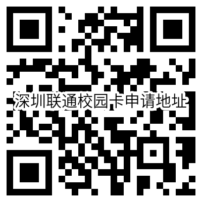 【免费办理】#深圳联通校园卡#29元/月：25G全国流量+80分钟语音